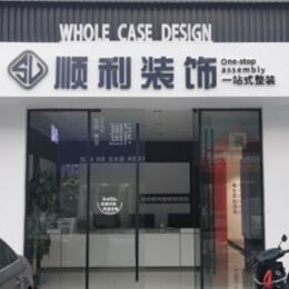 察雅县顺利装修公司